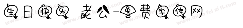 生日快乐 老公字体转换